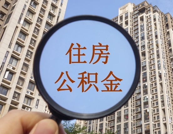 鄂尔多斯怎么取住房公积金里面的钱（如何取出住房公积金）